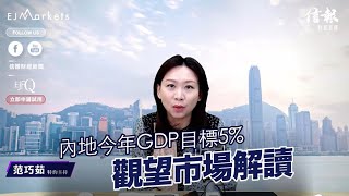 EJ Markets：內地今年GDP 目標5% 觀望市場解讀《大市焦點 6/3/2023》