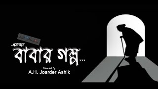 একজন বাবার গল্প।।Akjon Babar Golpo।। Bangla emotional Voice Flim By Asb media