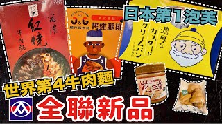 全聯新品｜世界第4牛肉麵、日本第1泡芙Beard Papa’s聯名－卡士達餐包