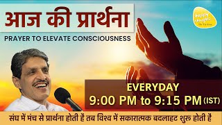 ध्यान प्रार्थना बीज - 27th Nov. 2024 - 9PM_PRAYER TO ELEVATE CONSCIOUSNESS #prayer #sirshree #peace