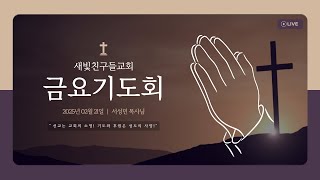 2025.02.21 새빛친구들교회  금요기도회