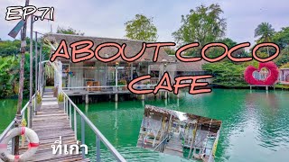 EP.71 About Coco Cafe (ที่เก่า)คาเฟ่มะพร้าว [เที่ยวก็เที่ยวคนเดียว]