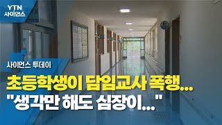 초등학생이 담임교사 폭행...\