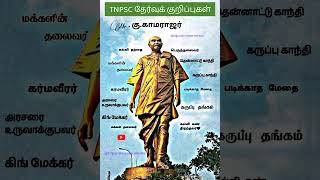 காமராஜரின் சிறப்பு பெயர்கள்|தமிழ் #shorts #youtubeshorts #shortsvideo #ytshorts#shortsfeed#trending