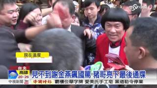 見不到謝金燕飆國罵 豬哥亮下最後通牒│中視新聞20151210