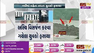 Dahod : ઝાલોદની અનાસ નદીમાં પાંચ યુવકો ફસાયા | Gstv Gujarati News