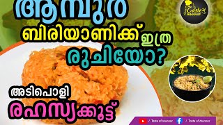 Special Ambur Chatti chicken Biriyani|അമ്പൂർ ചിക്കൻ ബിരിയാണി |#amburbiriyani #amburchickenbiriyani