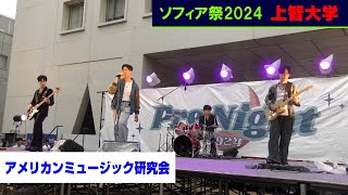 【4K】ソフィア祭（前夜祭）上智大学 / アメリカンミュージック研究会 / 1 Nov 2024