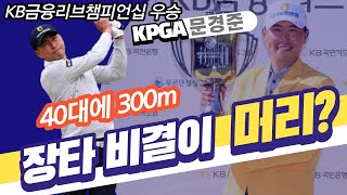 (Kb금융리브챔피언십 우승 문경준) 40대에 300m 보내는 장타 비결이 머리에 있다고?