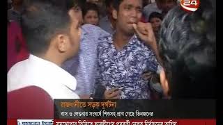 রাজধানীতে বাস ও লেগুনার সংঘর্ষে তিনজনের প্রাণহানি - CHANNEL 24 YOUTUBE