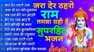 2024 नॉनस्टॉप श्री राम भजन ~Top 10 Shri Ram Bhajan~Ram Bhajans 2024 ~ Ayodhya Ram Mandir New Bhajan