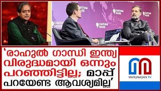 രാഹുല്‍ ഗാന്ധിയുടെ വിദേശ പരാമര്‍ശം; പിന്തുണയുമായി  ശശി തരൂര്‍ I Rahul Gandhi I Shashi Tharoor