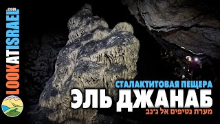 Сталактитовая пещера Эль Джанав - El Janab stalactite cave - מערת אל ג'נב מערת נטיפים