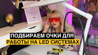 Очки для работы на LED системах. Какие купить очки для наращивания ресниц. Защита мастера на led.