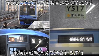 【元東急5050系のY500系\u0026東横線沿線火災で渋谷行きに運用変更】元東急5050系5156Fの横浜高速鉄道Y500系Y517Fに乗車 ~東横線沿線火災で渋谷行きとして運行~