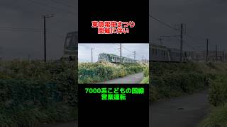 東急電車まつり開催に伴い、 7000系こどもの国線営業運転#鉄道 #東急グループ #東急 #東急電鉄 #電車 #train #東京急行