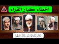 أخطاء كبار القراء (الحصري، المنشاوي، عبد الباسط، البنا) {الحقيقة كاملة}