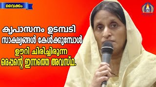 കൃപാസനം ഉടമ്പടി  സാക്ഷ്യങ്ങൾ കേൾക്കുമ്പോൾ ഊറി ചിരിച്ചിരുന്ന ഒരുത്തന്റെ ഇന്നത്തെ അവസ്ഥ