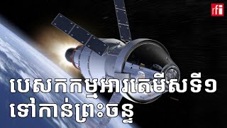 Artemis-I បេសកកម្មអារតេមីសទី១ ទៅកាន់ព្រះចន្ទ