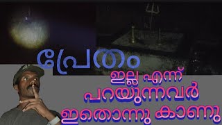 രാത്രി 12 മണിക്ക് വയലിൽ നിന്ന് കരയുന്ന ശബ്ദം 😳😳#ghost #yt vlogger