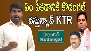 ఏం మోకం పెట్టుకొని కొడంగల్ వస్తున్నవ్ KTR l దత్తత తీసుకొని నువ్వు పీకింది ఏంటి..? ll SNTV