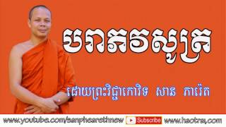 បរាភវសូត្រ  លោកគ្រូ សាន ភារ៉េត -  Khmer Dhamma Talk By Ven. San Pheareth