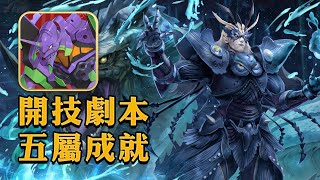 神魔之塔 | 排斥元素師的神 修復門的障礙 地獄級 | EVA 超穩開技劇本 穩解五屬成就！