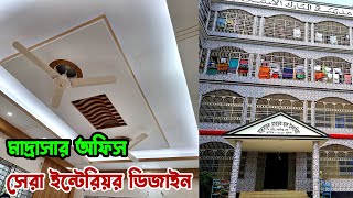 মাদ্রাসার অফিসের সেরা ইন্টেরিয়র ডিজাইন 🥰 Makka Interior Design In Bangladesh