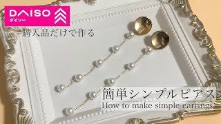 【ハンドメイド】100均の購入品で簡単シンプルピアスの作り方【ダイソー】