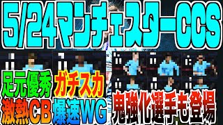 【新旧FP徹底比較】5/24マンチェスターCCSレベマ能力大公開!!あの激熱CBが登場!!さらに鬼強WGや中盤も熱い!!