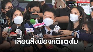 อัยการสั่งเลื่อนฟ้อง 6 ผู้ต้องหาคดีแตงโม | ข่าวเที่ยงช่องวัน | ข่าวช่องวัน