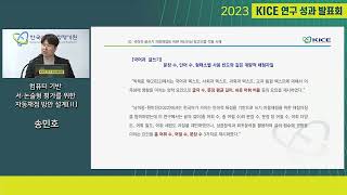 [2023년 KICE 연구성과발표회] 컴퓨터 기반 서·논술형 평가를 위한 자동채점 방안 설계(Ⅱ)