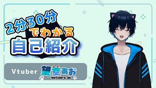 『新人Vtuber』初めて方でも2分30分でわかる自己紹介 | 『自己紹介』