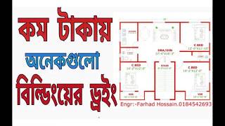 এখানে কম খরছে, অনেক গুলো, বিল্ডিংয়ের ড্রইং দেওয়া আছে। ফুল বিডিও টা দেখেনিন আশা করি কাজে লাগবে।