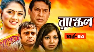 রাস্কেল - Rascle | EP 06 | Mosharraf Karim | Akhomo Hasan | Tisha | Prova | New Bangla Natok 2021