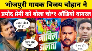 Pramod Premi Yadav को Vijay Chauhan ने बताया चो/र हुआ नया बवाल | Bhojpuri New Update