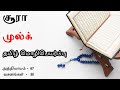 சூரா முல்க் தமிழ் | Surah Mulk Tamil | Quran Recitation with Tamil Translation | குர்ஆன்