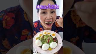 กินตำแตงกวากับไข่ต้ม #eating #กินโชว์ #shorts