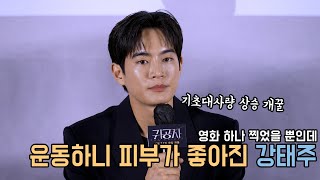 4K｜강태주, 영화 하나 찍으니 체력이 늘고 피부가 좋아졌어요｜귀공자 제작보고회｜무비비