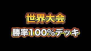 【クラロワ】世界大会で勝率100%のデッキがバケモンすぎるwww