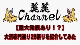 【重大発表あり！？】大須赤門通り28祭りを紹介してみた