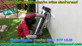 #ล้างแอร์สุขุมวิทเติมน้ำยาแอร์ สายด่วน 086   977 1629 #เติมน้ำยาแอร์บ้านสุขุมวิท