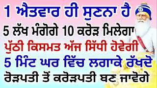 1 ਐਤਵਾਰ ਹੀ ਸੁਣਨਾ ਹੈ.5 ਲੱਖ ਮੰਗੋਗੇ 10 ਕਰੋੜ ਮਿਲੇਗਾ.5 ਮਿੰਟ ਘਰ ਵਿੱਚ ਲਗਾਕੇ ਰੱਖਦੋ.#gurbani#shabad#hukamnama