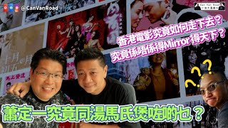 蕭定一先生專訪 | 蕭定一究竟同湯馬氏煲咗啲乜 ? | 香港電影應該如何走下去? | 究竟係唔係得 Mirror 得天下 ? | ViuTv劇集出咗咩問題？ | TVB 仲有冇得救？