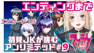 【マブラヴ/UNLIMITED 最終回】マブラヴってなあに？JKが挑む初見実況！アニメに追いつきたい！【MUV-LUV】【アンリミテッド】