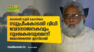 ബാബരി കേസ്; സുപ്രിം കോടതി വിധി വേദനാജനകമെന്ന് ജമാ അത്തെ ഇസ്‍ലാമി