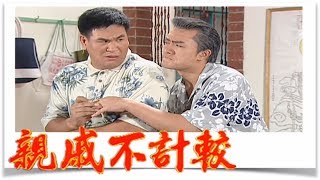 親戚不計較 EP539