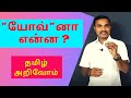 யோவ் அப்படின்னா என்ன ? | நல்ல தமிழ் அறிவோம் | தமிழ் வார்த்தைகள் |