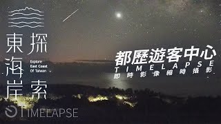 東海岸即時影像-都歷遊客中心-2022/02/10-星空、日出縮時 | Torik Visitor Center Timelapse in East Coast, Taiwan