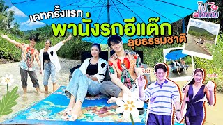 ไปเดทกัน EP.13 จิงจัง - แหม่ม l เดทครั้งแรกพานั่งรถอิแต๊กลุยธรรมชาติ หมู่บ้านคีรีวงกต